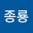 김종룡