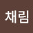 채림