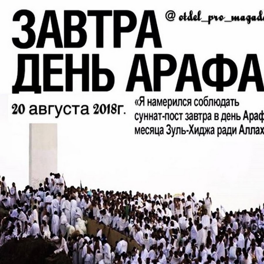 День Арафа