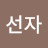 유선자