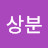 박상분