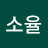 소율