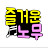 즐거운노무