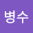 김병수