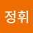이정휘