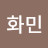 박화민