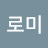 또로미