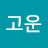 박고운