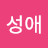 전성애