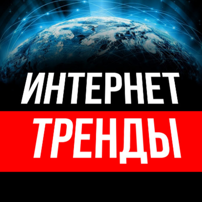 ИНТЕРНЕТ ТРЕНДЫ Net Worth & Earnings (2026)
