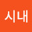 김시내