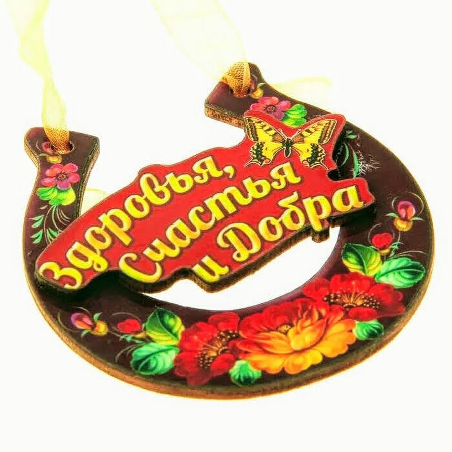 Пожелания богатства и достатка. Пожелания здоровья. Пожелания здоровья и благополучия. Желаю здоровья процветания. Здоровья и благополучия.