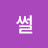 쾌속질주