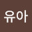 장유아