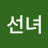 선녀