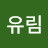 kim유림
