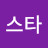 한스타