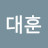 강대훈