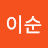강이순