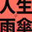 인생우산