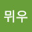 퀴뮈우