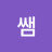 안쌤