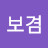 최보겸