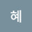 옥혜