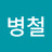소병철