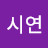 한시연