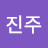 진주