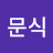 조문식