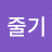 물줄기