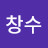 유창수