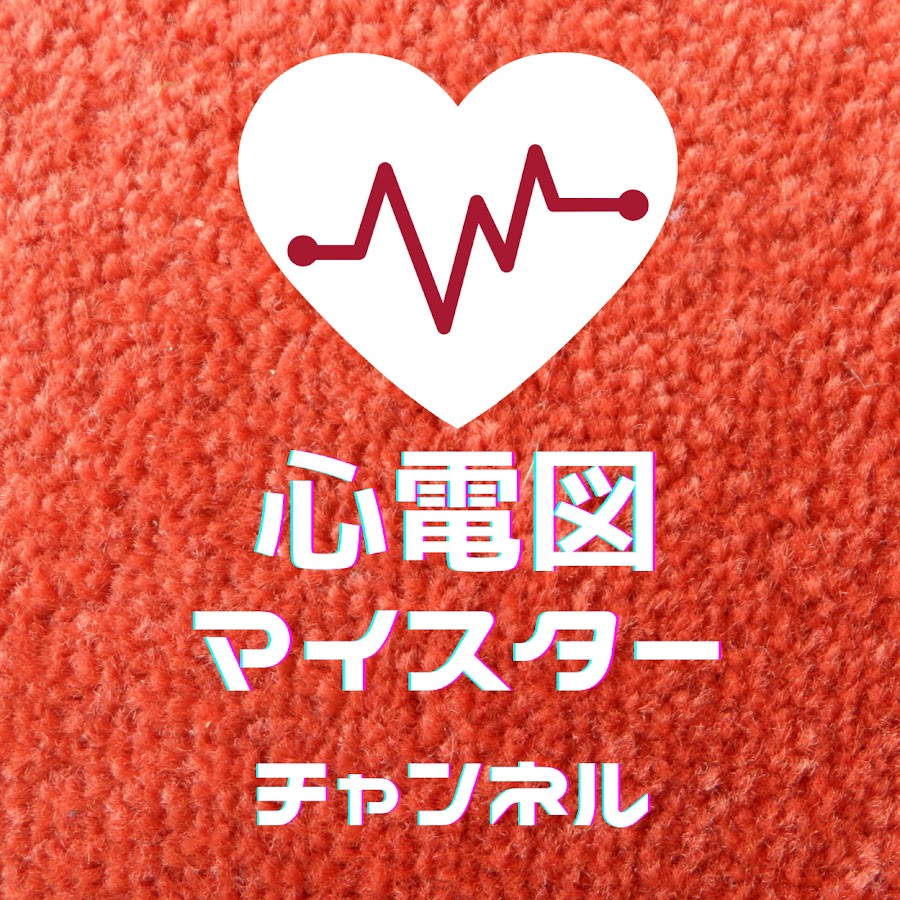心電図マイスターチャンネル Youtube