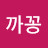 까꽁