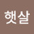 아침햇살