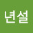 만년설