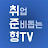 취준형TV취업준비를돕는형