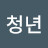 신청년