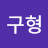 김구형