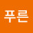Park푸른
