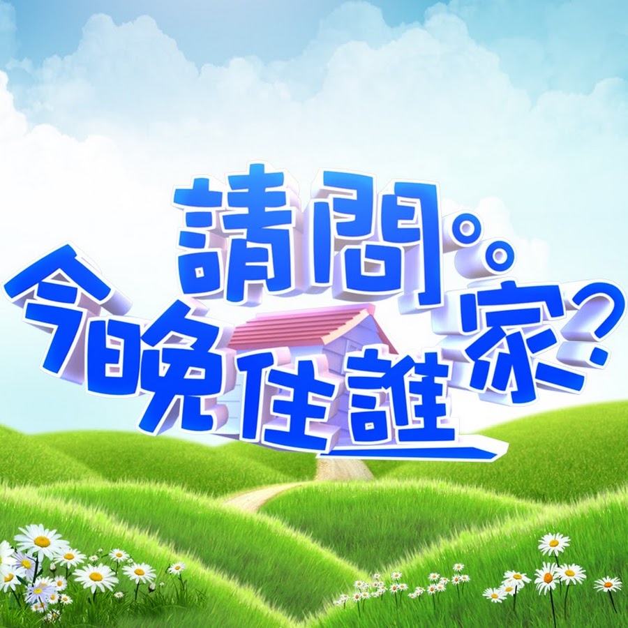 [實況] 請問今晚住誰家 王少偉