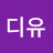 디유