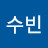 김수빈