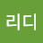리디