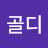 골디