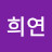 최희연