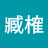 臧榷 Avatar