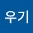 우기